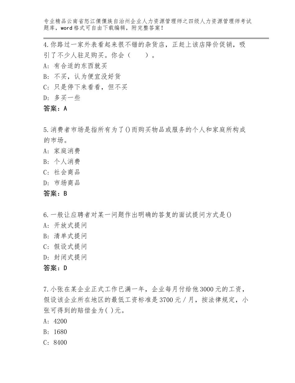 2024年云南省怒江傈僳族自治州企业人力资源管理师之四级人力资源管理师考试题库及答案免费_第2页