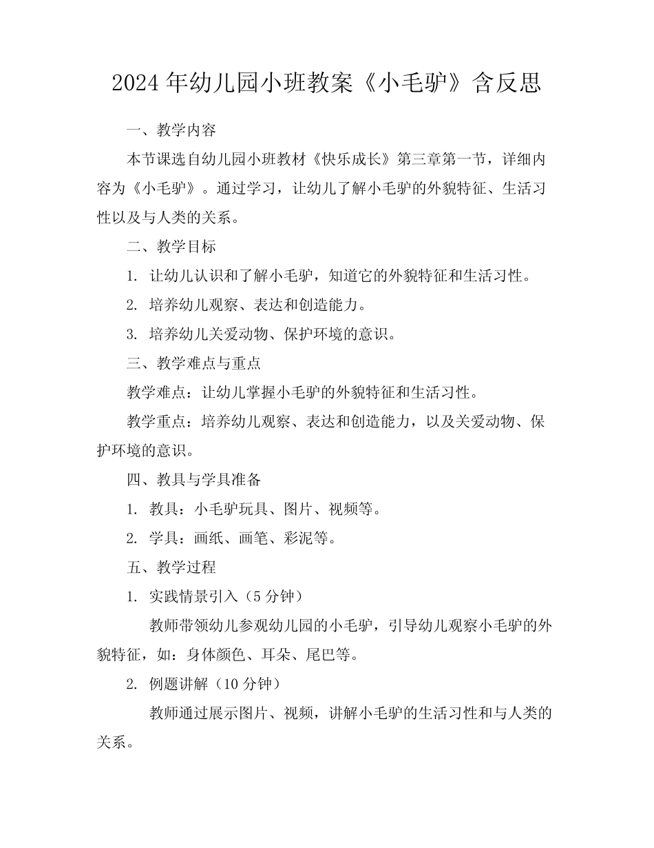 2024年幼儿园小班教案《小毛驴》含反思 _第1页