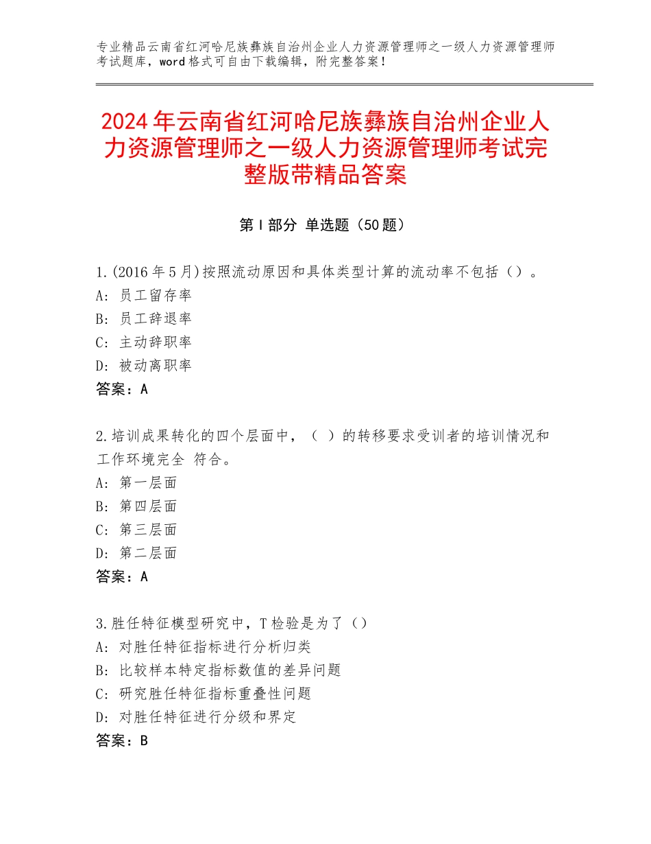 2024年云南省红河哈尼族彝族自治州企业人力资源管理师之一级人力资源管理师考试完整版带精品答案_第1页