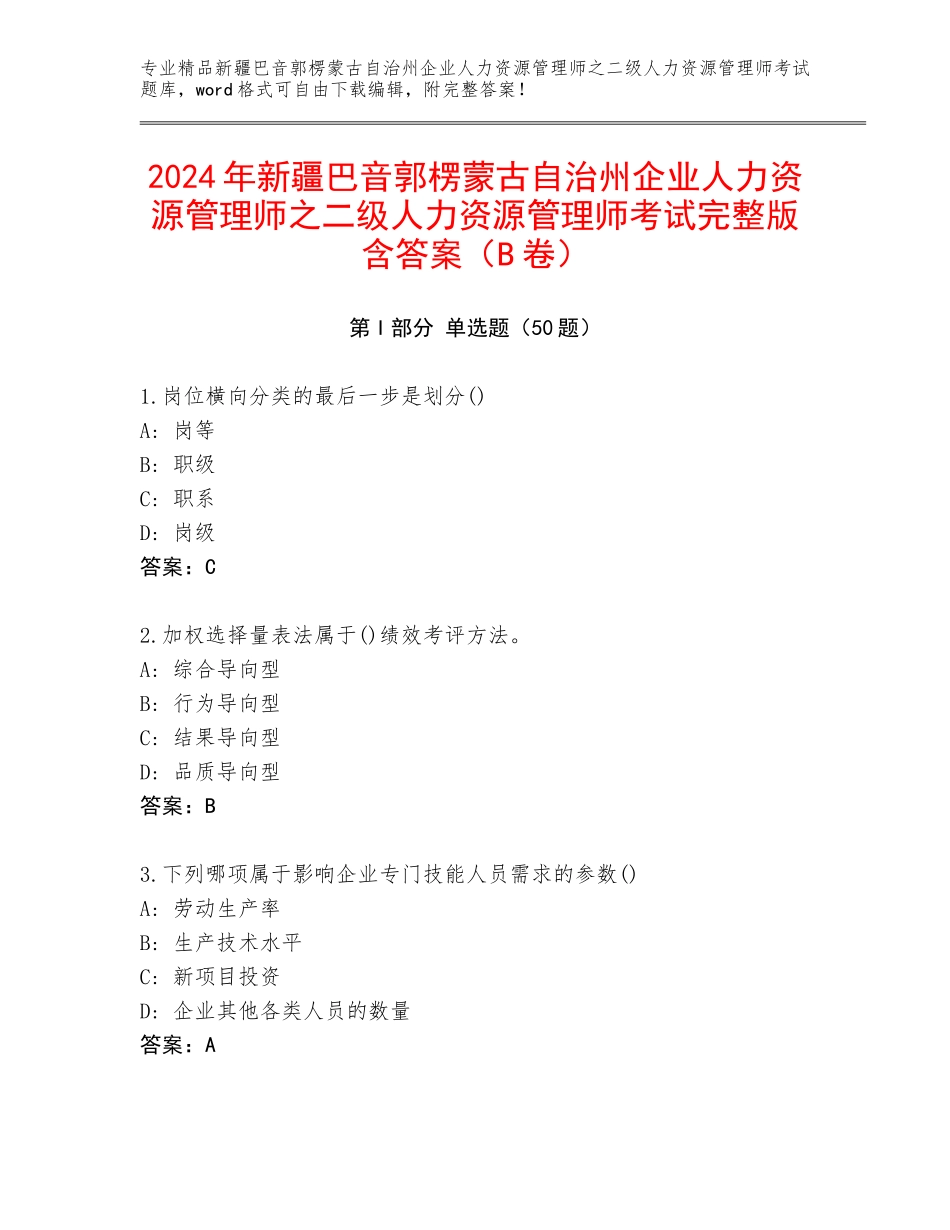 2024年新疆巴音郭楞蒙古自治州企业人力资源管理师之二级人力资源管理师考试完整版含答案（B卷）_第1页