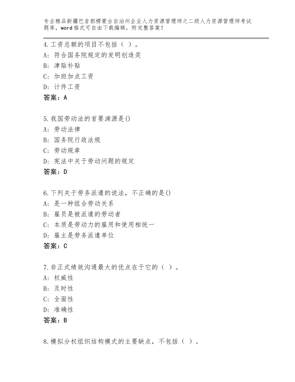 2024年新疆巴音郭楞蒙古自治州企业人力资源管理师之二级人力资源管理师考试完整版含答案（B卷）_第2页