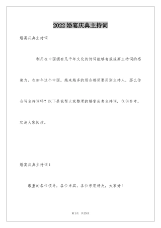 2024婚宴庆典主持词