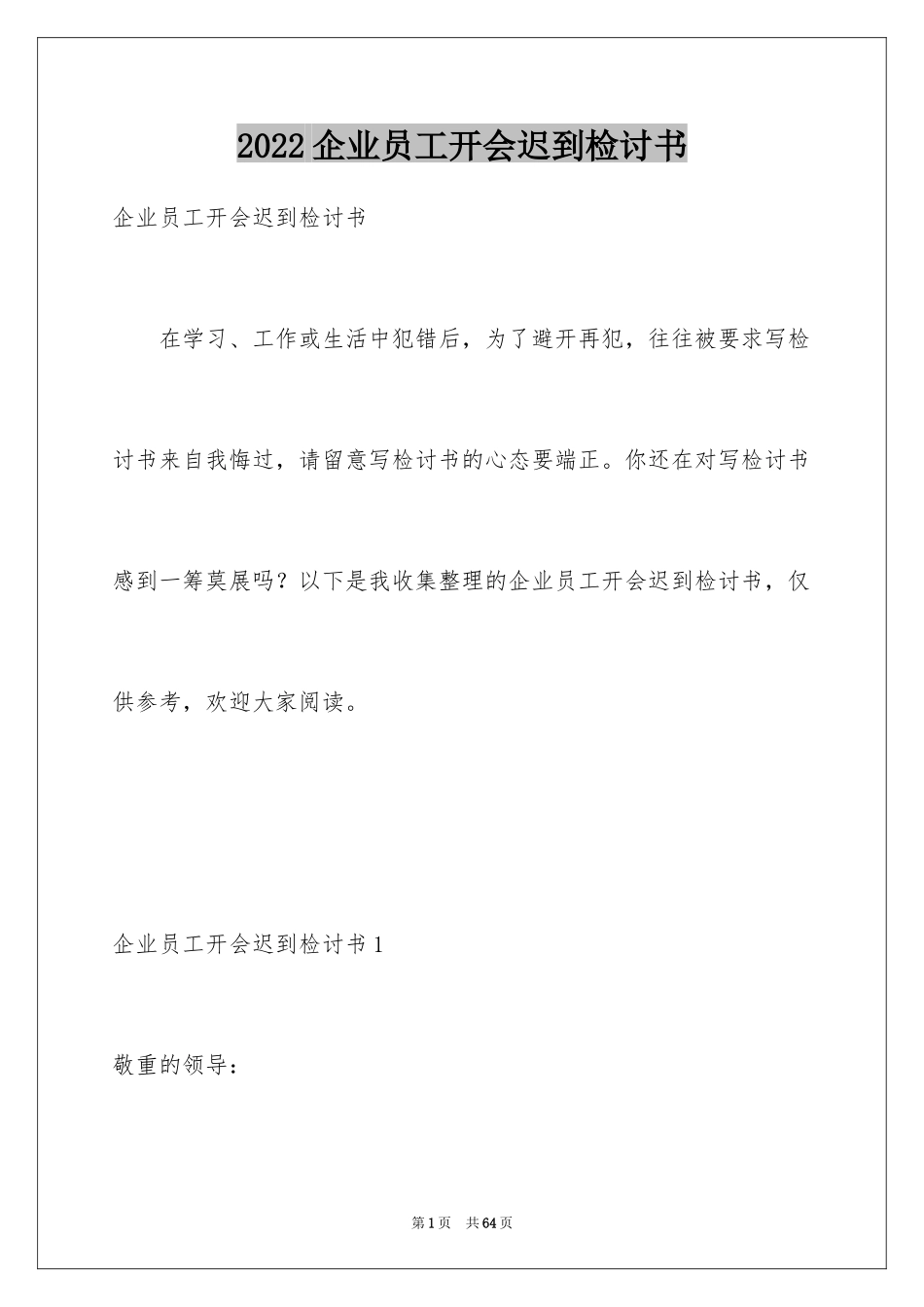 2024企业员工开会迟到检讨书_第1页