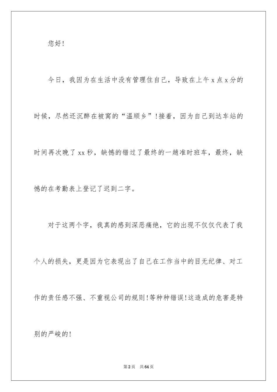 2024企业员工开会迟到检讨书_第2页