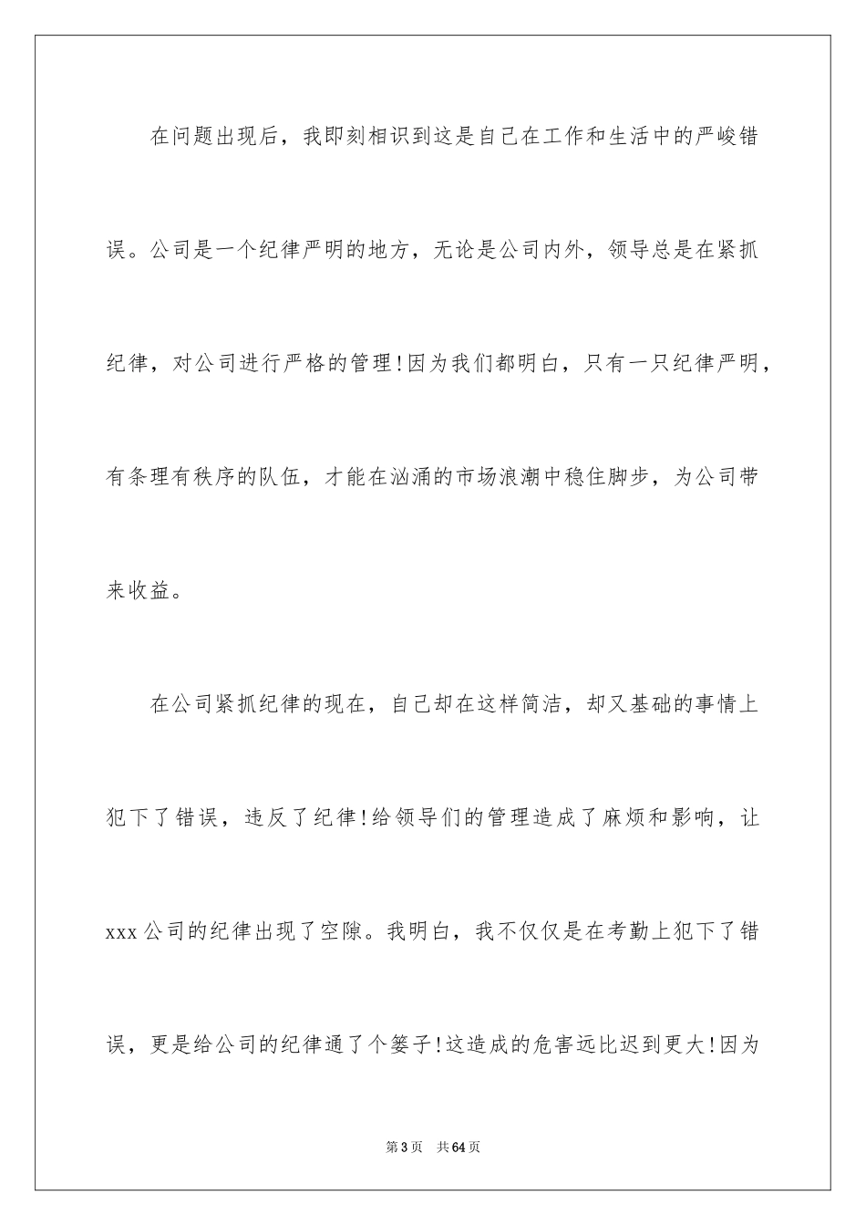 2024企业员工开会迟到检讨书_第3页