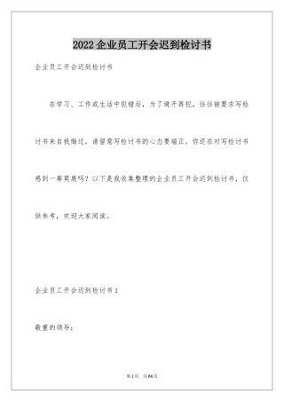 2024企业员工开会迟到检讨书