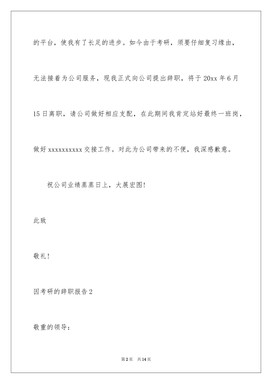 2024因考研的辞职报告_2_第2页