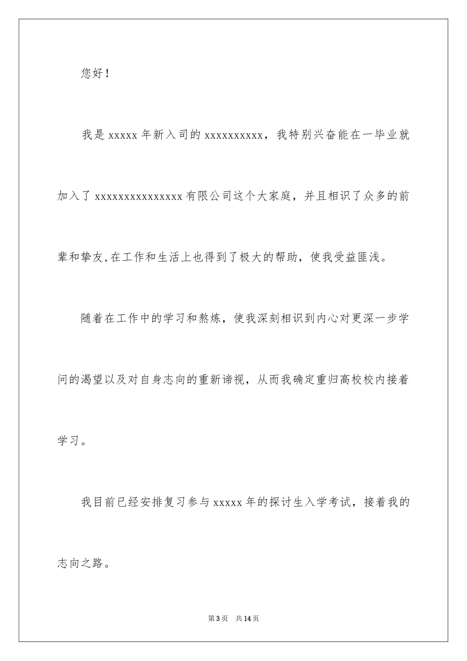 2024因考研的辞职报告_2_第3页