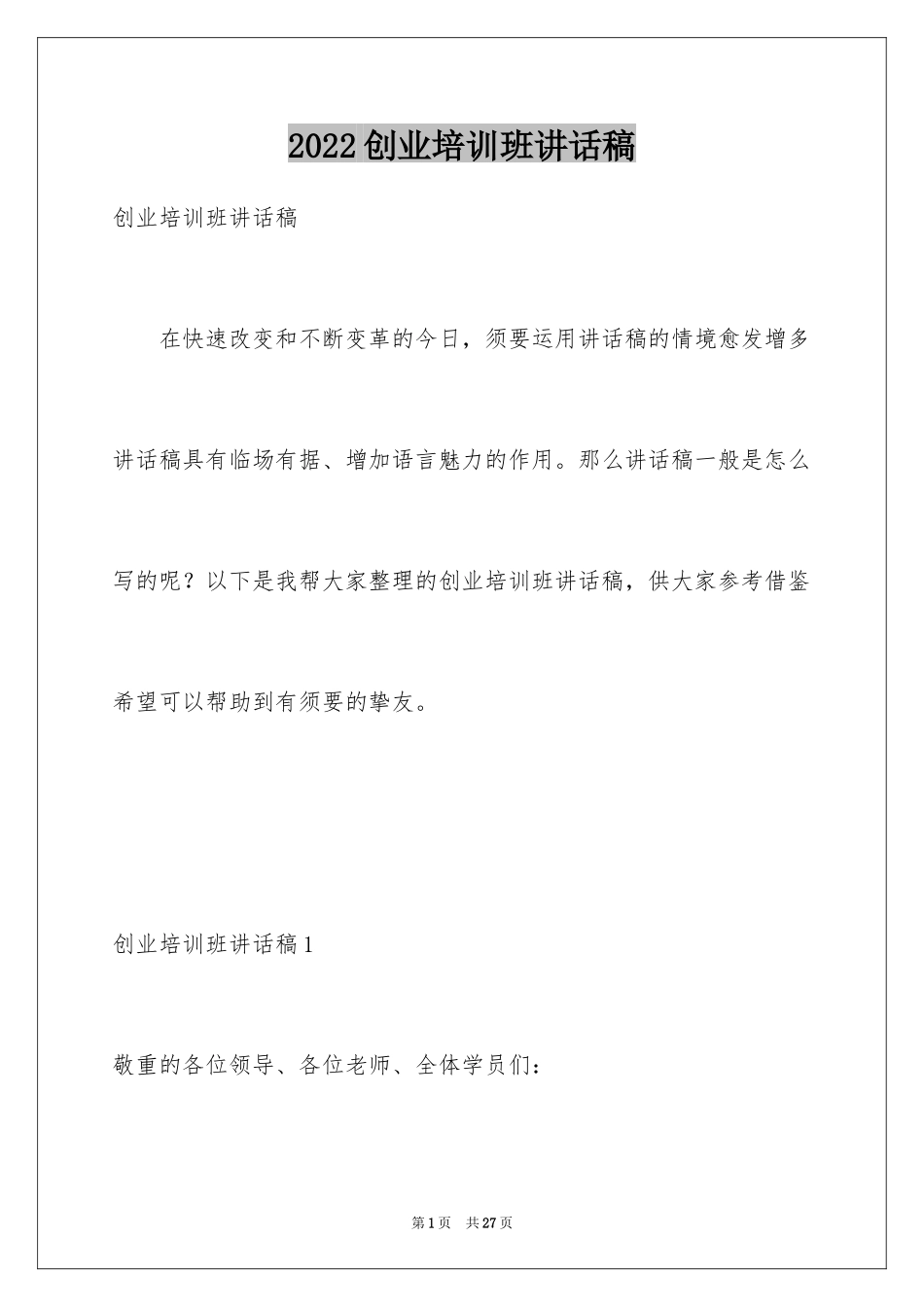 2024创业培训班讲话稿_1_第1页