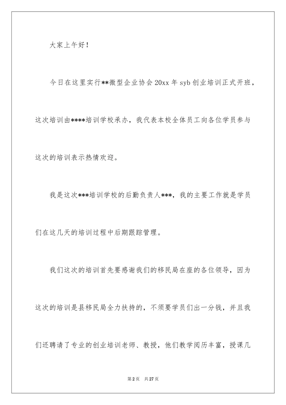 2024创业培训班讲话稿_1_第2页