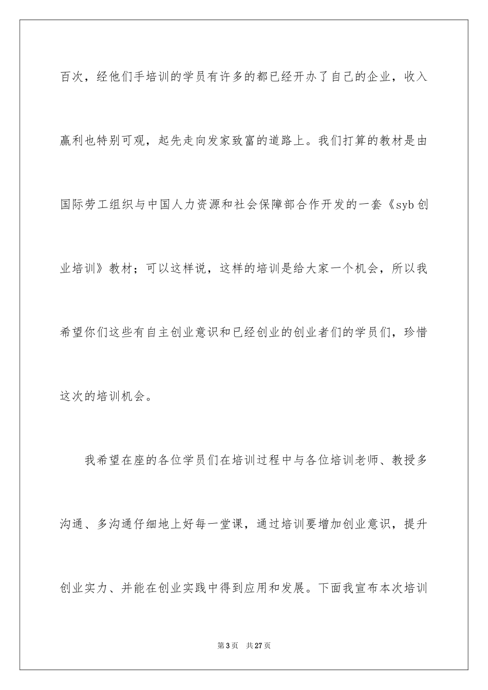 2024创业培训班讲话稿_1_第3页