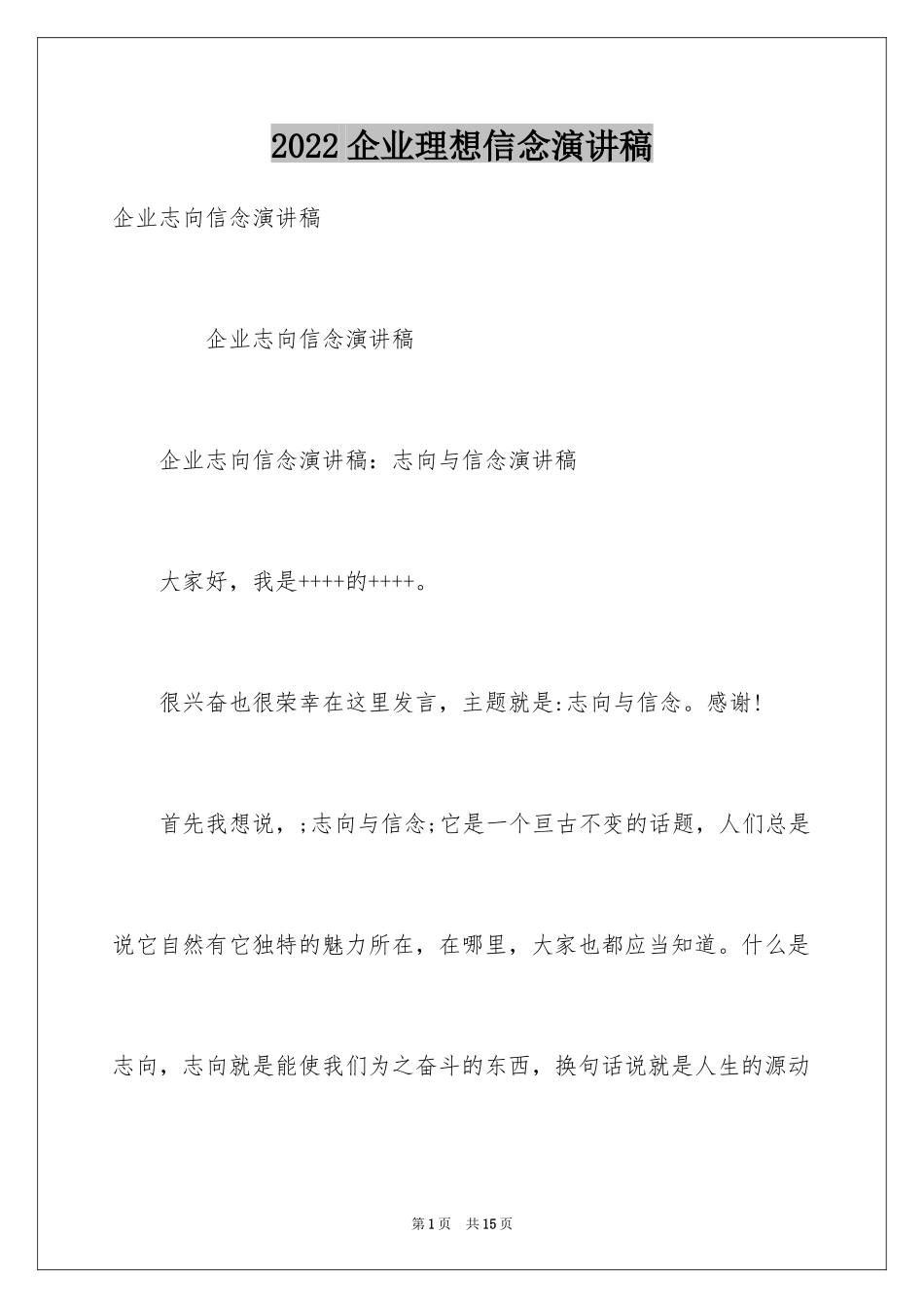 2024企业理想信念演讲稿_第1页