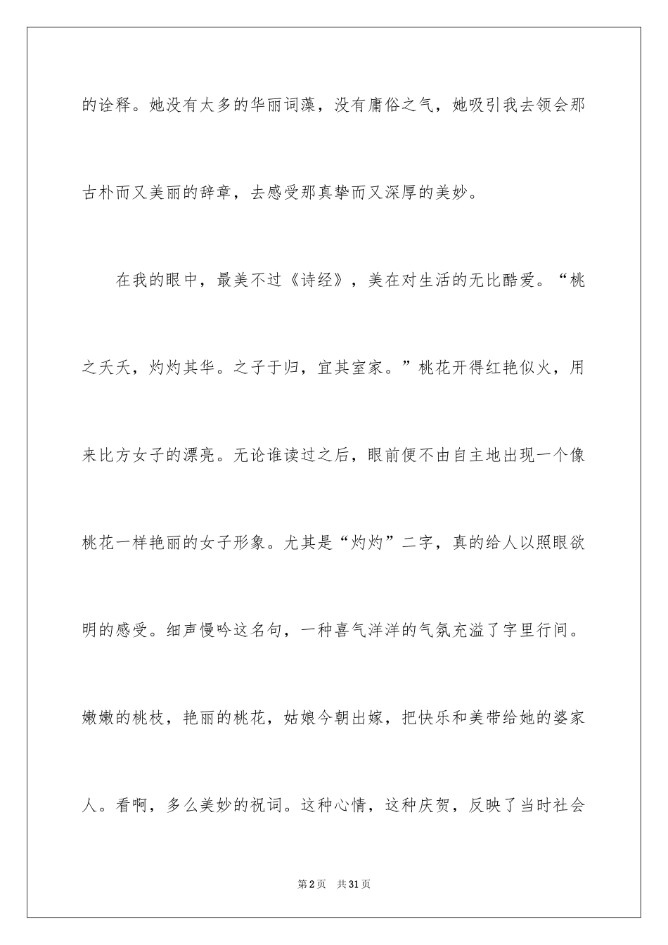 2024《诗经》读后感_2_第2页