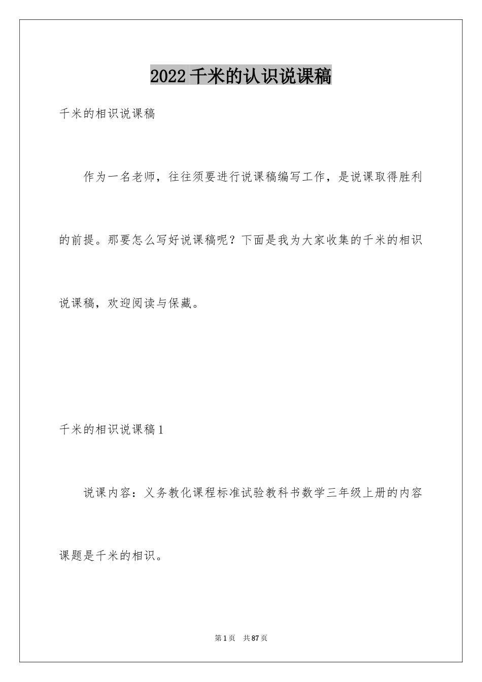 2024千米的认识说课稿_第1页