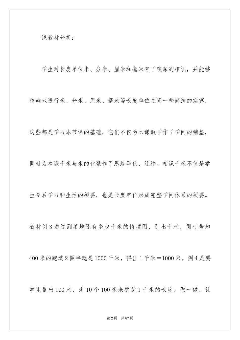2024千米的认识说课稿_第2页