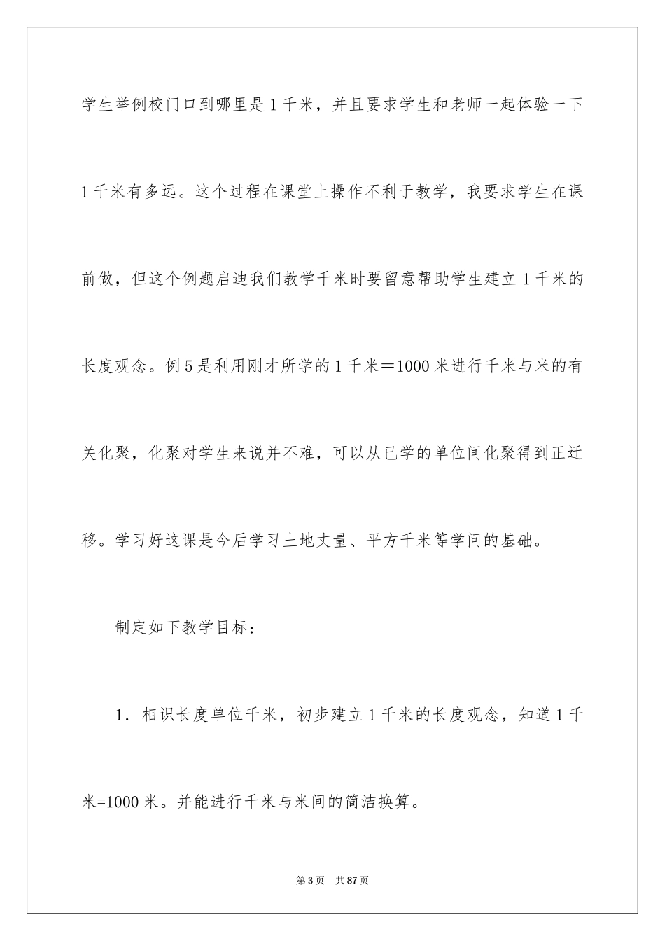 2024千米的认识说课稿_第3页