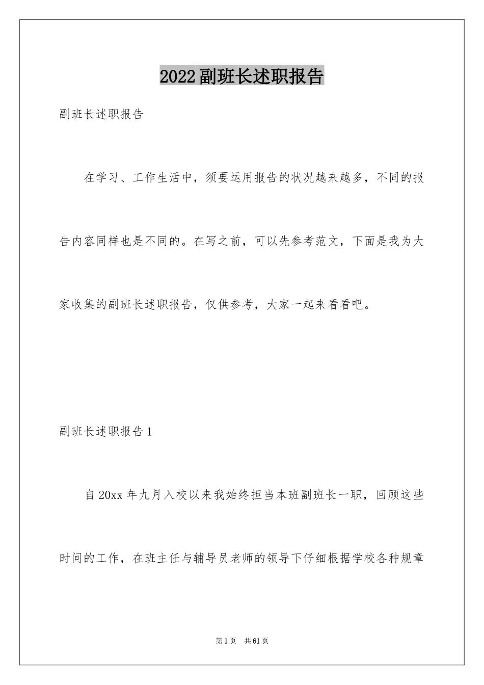 2024副班长述职报告_10_第1页