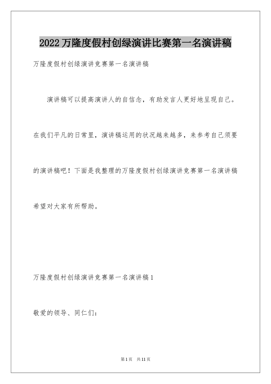 2024万隆度假村创绿演讲比赛第一名演讲稿_第1页