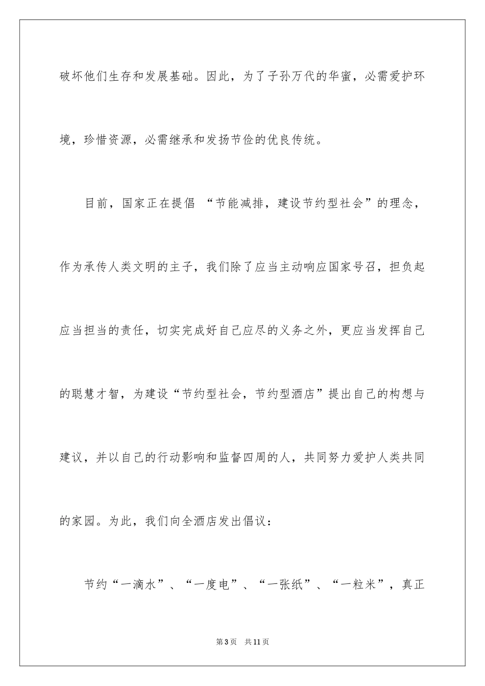2024万隆度假村创绿演讲比赛第一名演讲稿_第3页