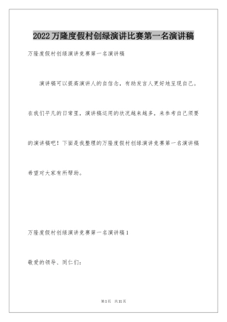 2024万隆度假村创绿演讲比赛第一名演讲稿