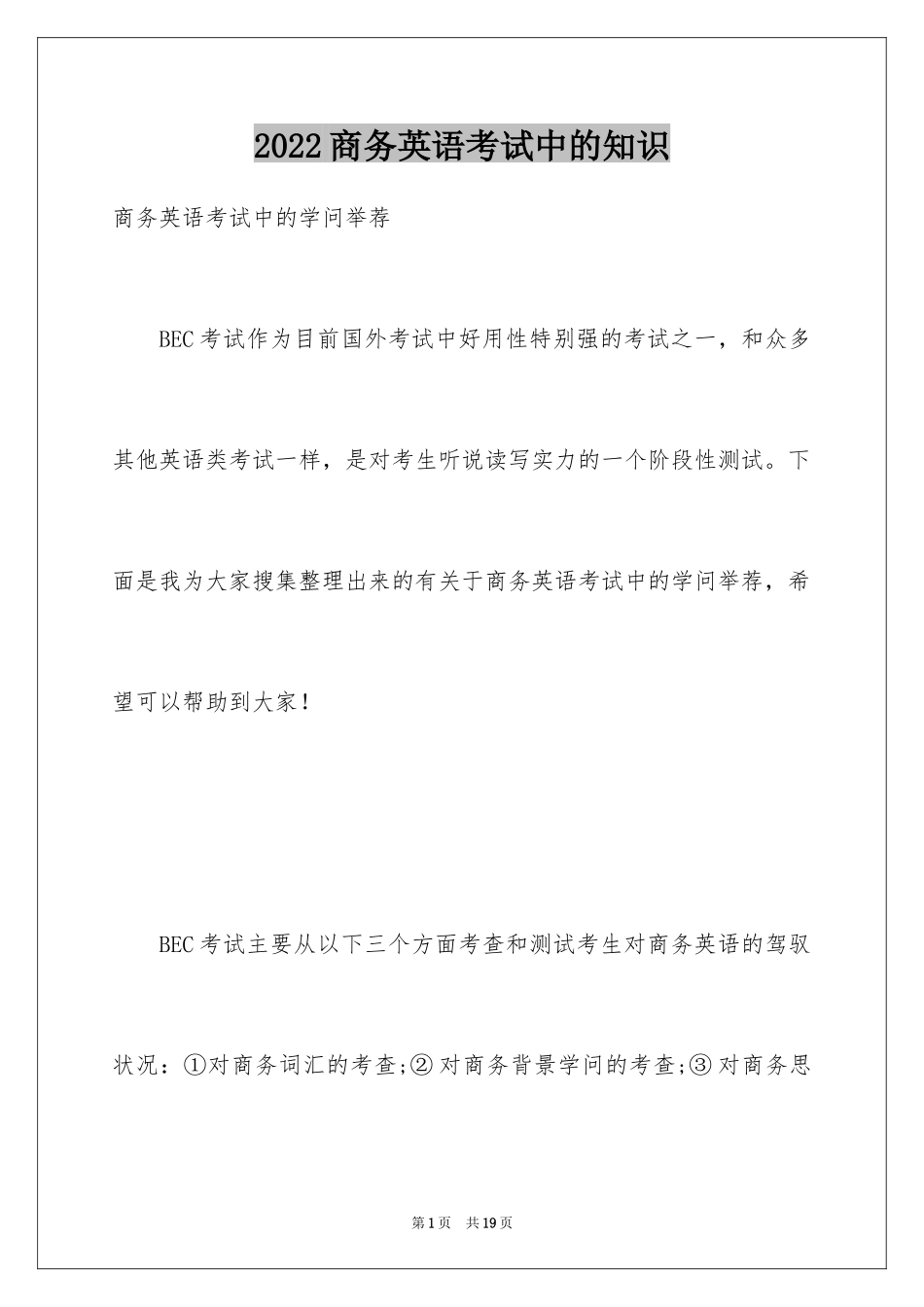 2024商务英语考试中的知识_第1页