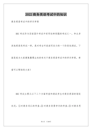 2024商务英语考试中的知识