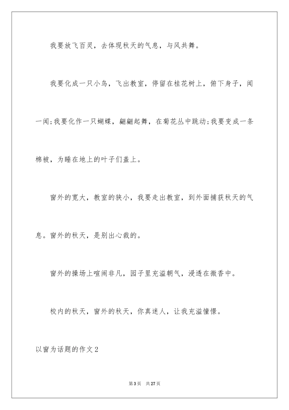 2024以窗为话题的作文_2_第3页