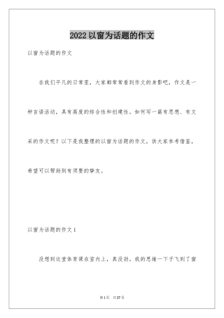 2024以窗为话题的作文_2