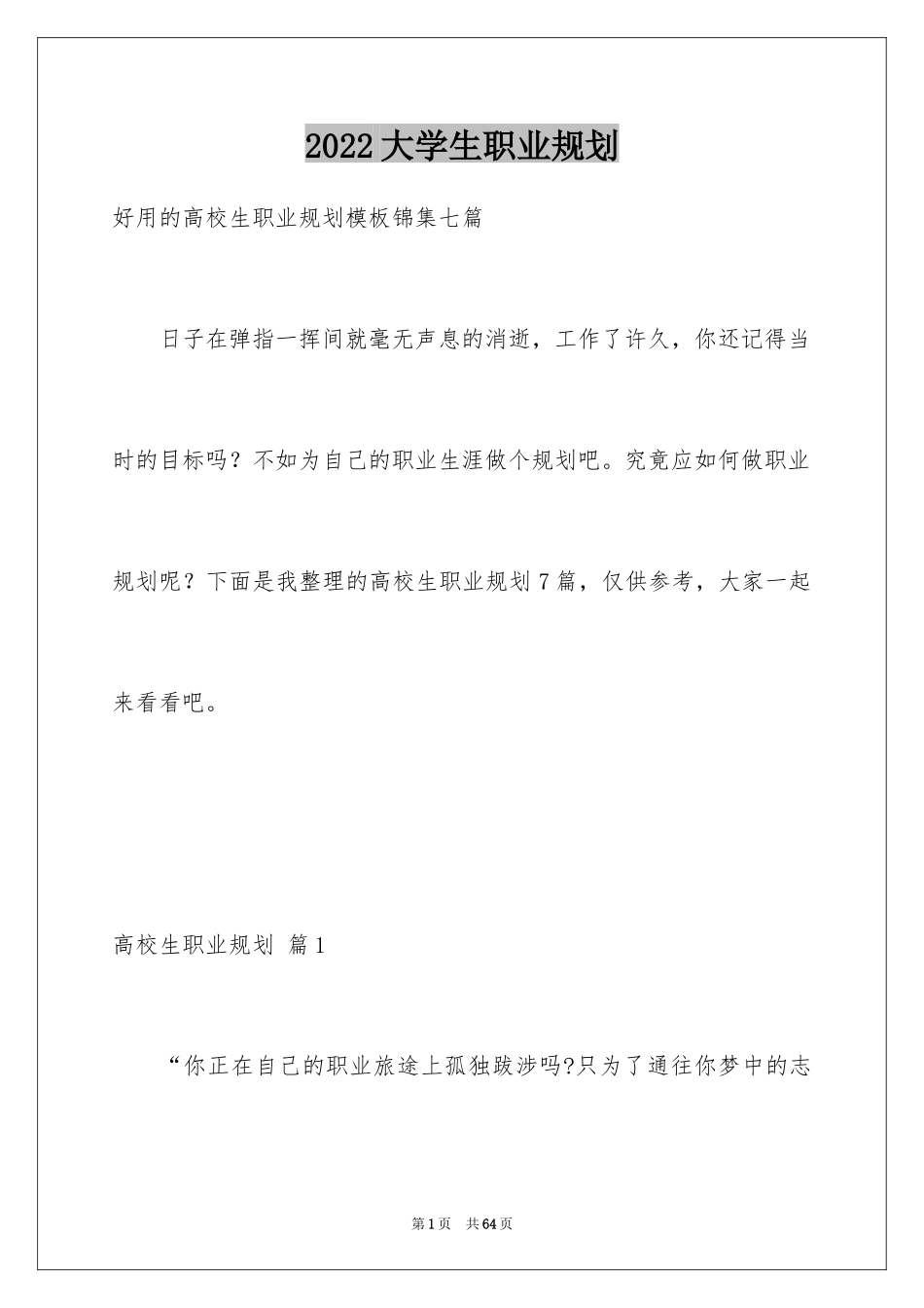 2024大学生职业规划_828_第1页