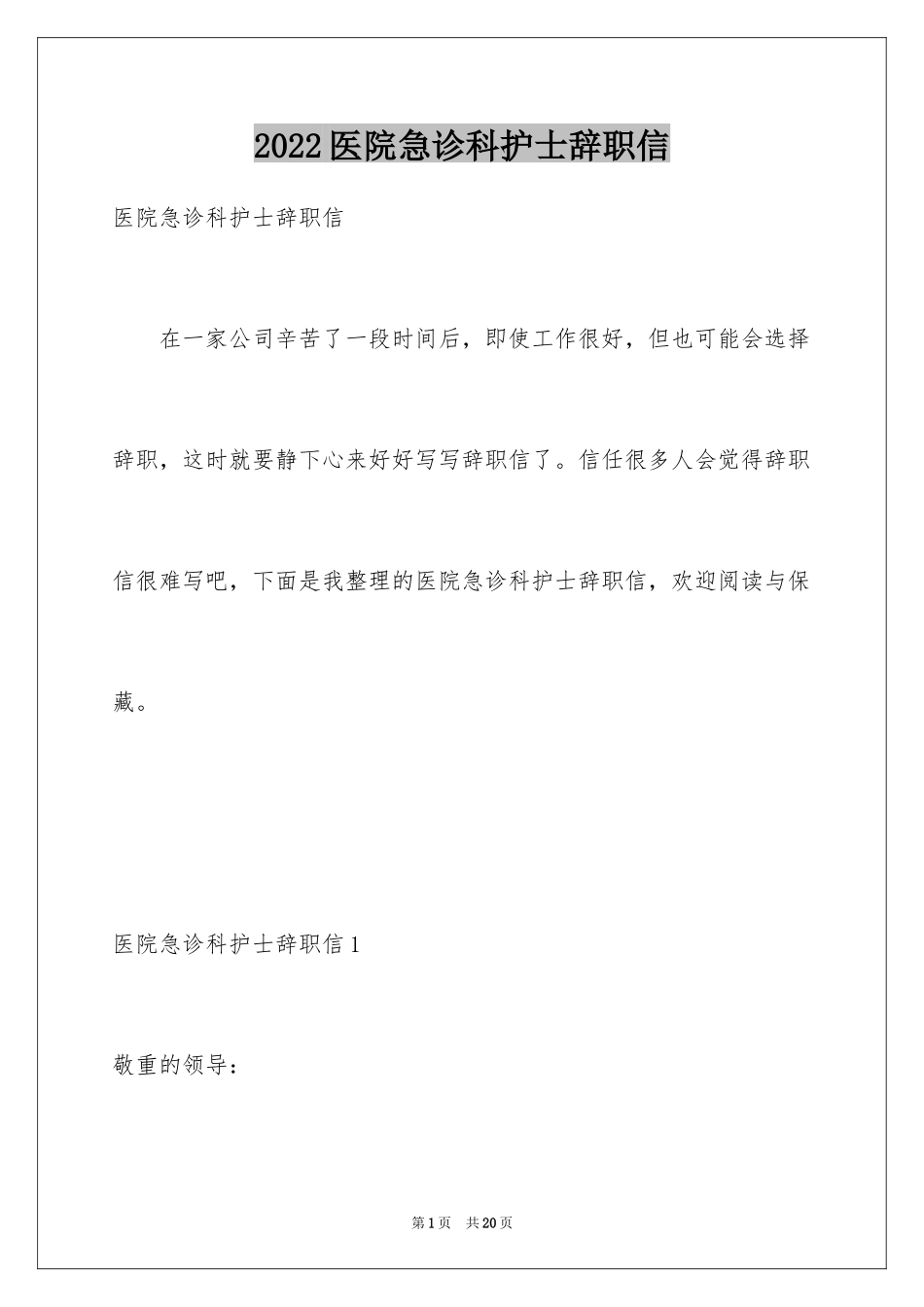 2024医院急诊科护士辞职信_2_第1页