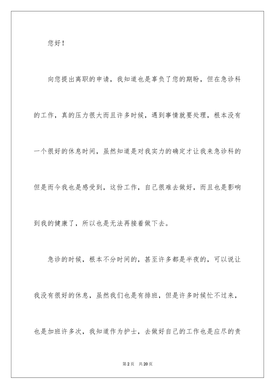 2024医院急诊科护士辞职信_2_第2页
