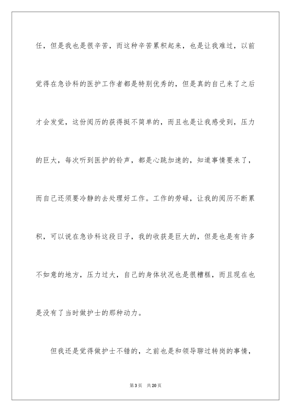 2024医院急诊科护士辞职信_2_第3页