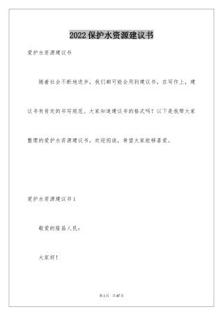 2024保护水资源建议书_23