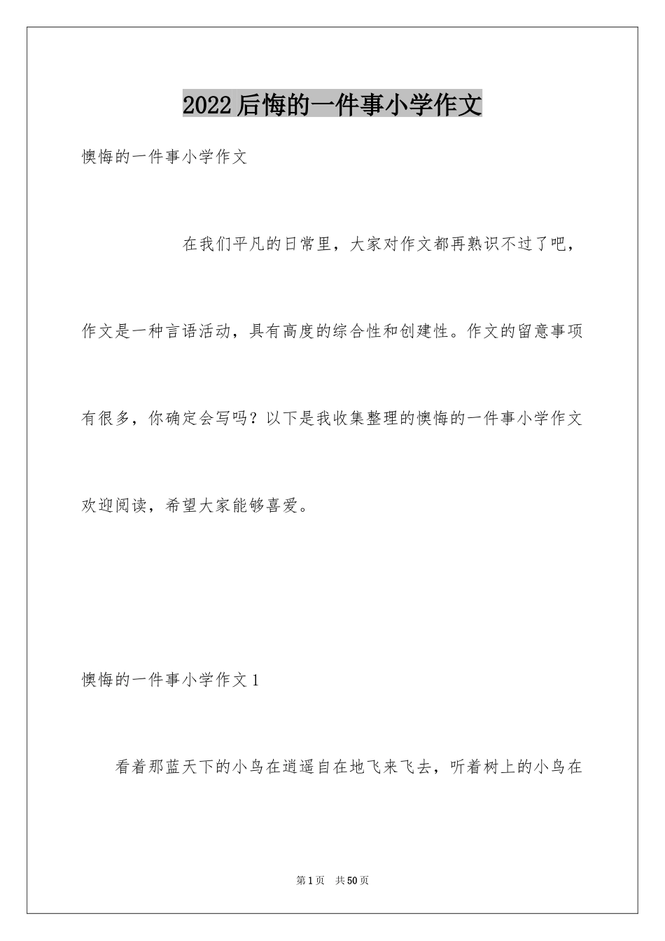 2024后悔的一件事小学作文_2_第1页