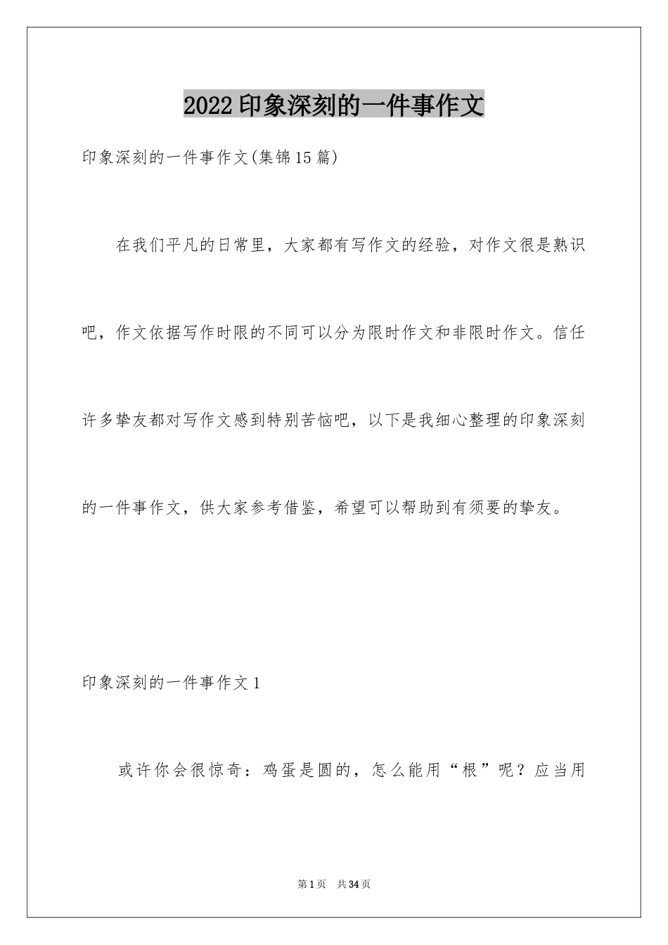 2024印象深刻的一件事作文_18_第1页