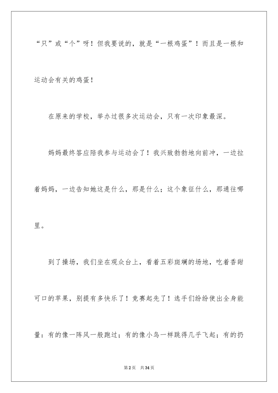 2024印象深刻的一件事作文_18_第2页