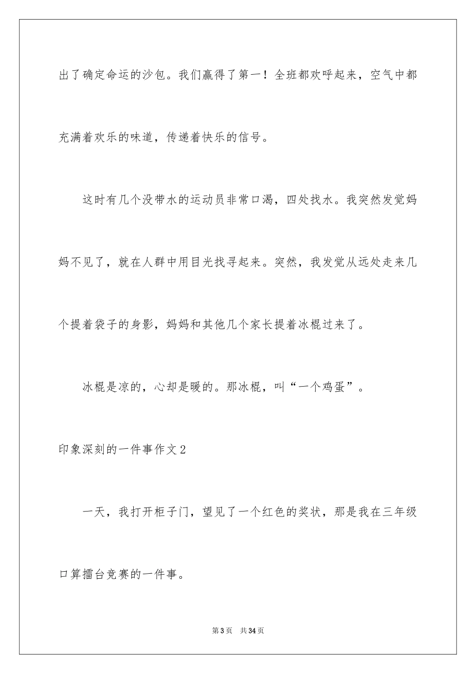 2024印象深刻的一件事作文_18_第3页
