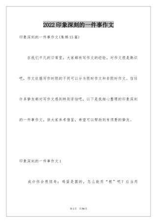 2024印象深刻的一件事作文_18