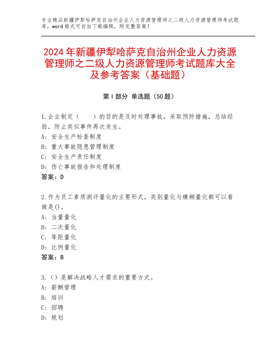 2024年新疆伊犁哈萨克自治州企业人力资源管理师之二级人力资源管理师考试题库大全及参考答案（基础题）_第1页