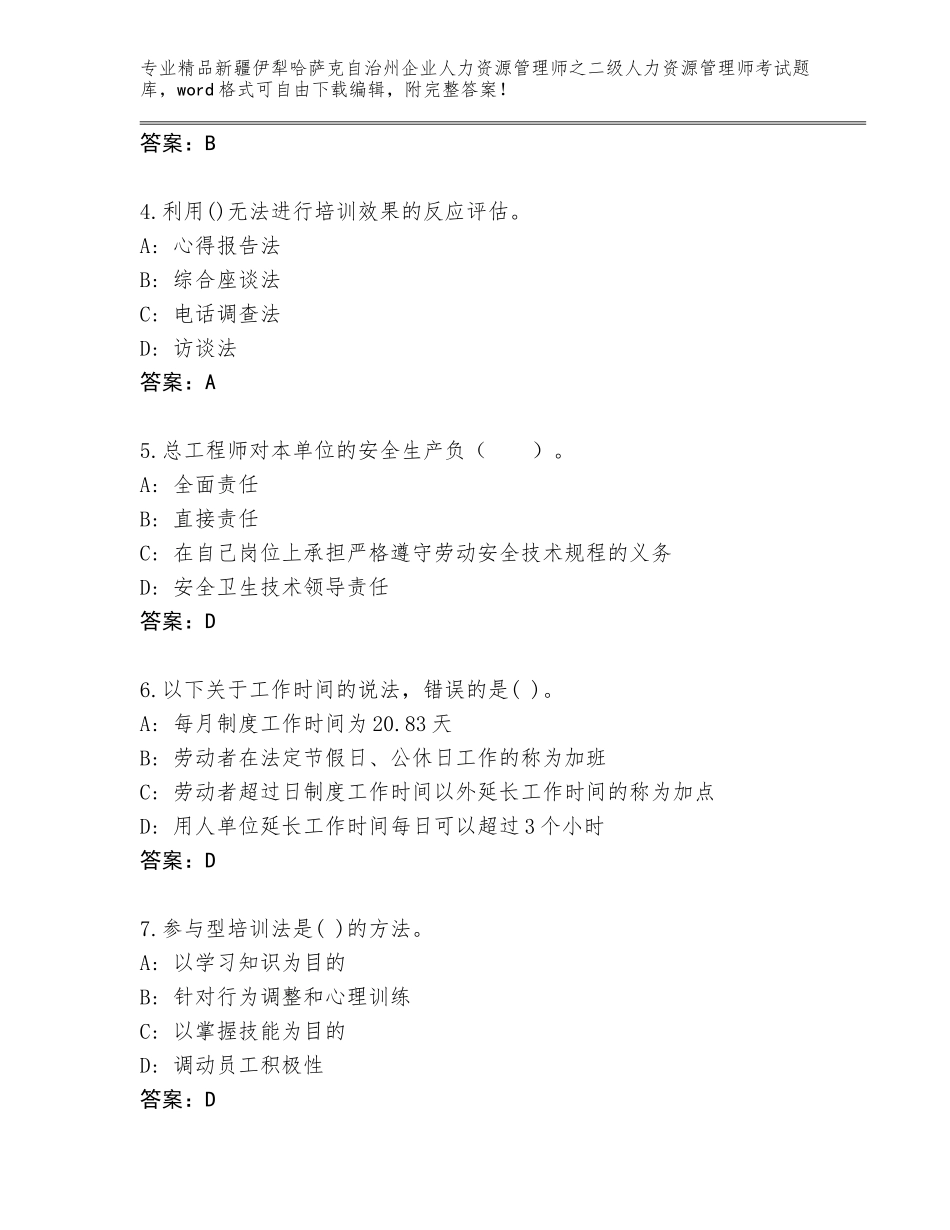 2024年新疆伊犁哈萨克自治州企业人力资源管理师之二级人力资源管理师考试题库大全及参考答案（基础题）_第2页