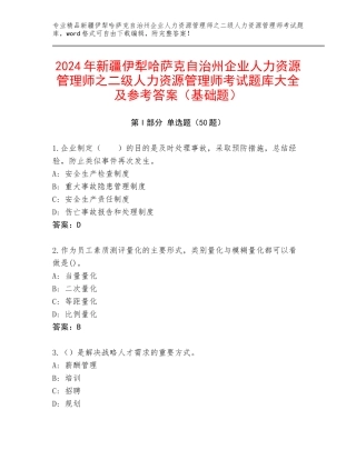 2024年新疆伊犁哈萨克自治州企业人力资源管理师之二级人力资源管理师考试题库大全及参考答案（基础题）