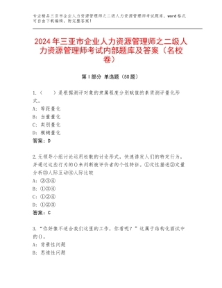 2024年三亚市企业人力资源管理师之二级人力资源管理师考试内部题库及答案（名校卷）