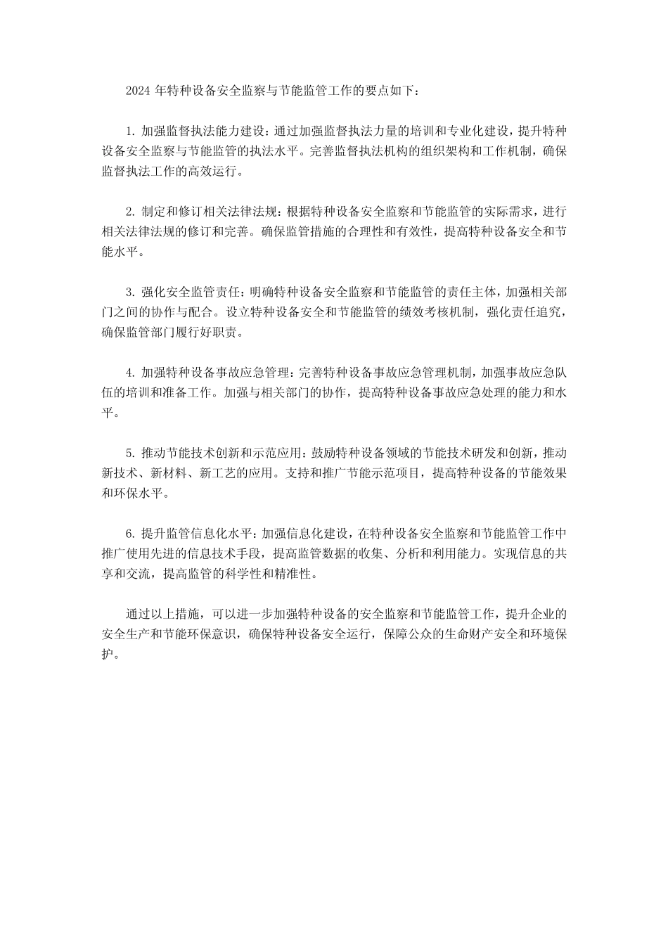 2024年特种设备安全监察与节能监管工作要点 _第1页