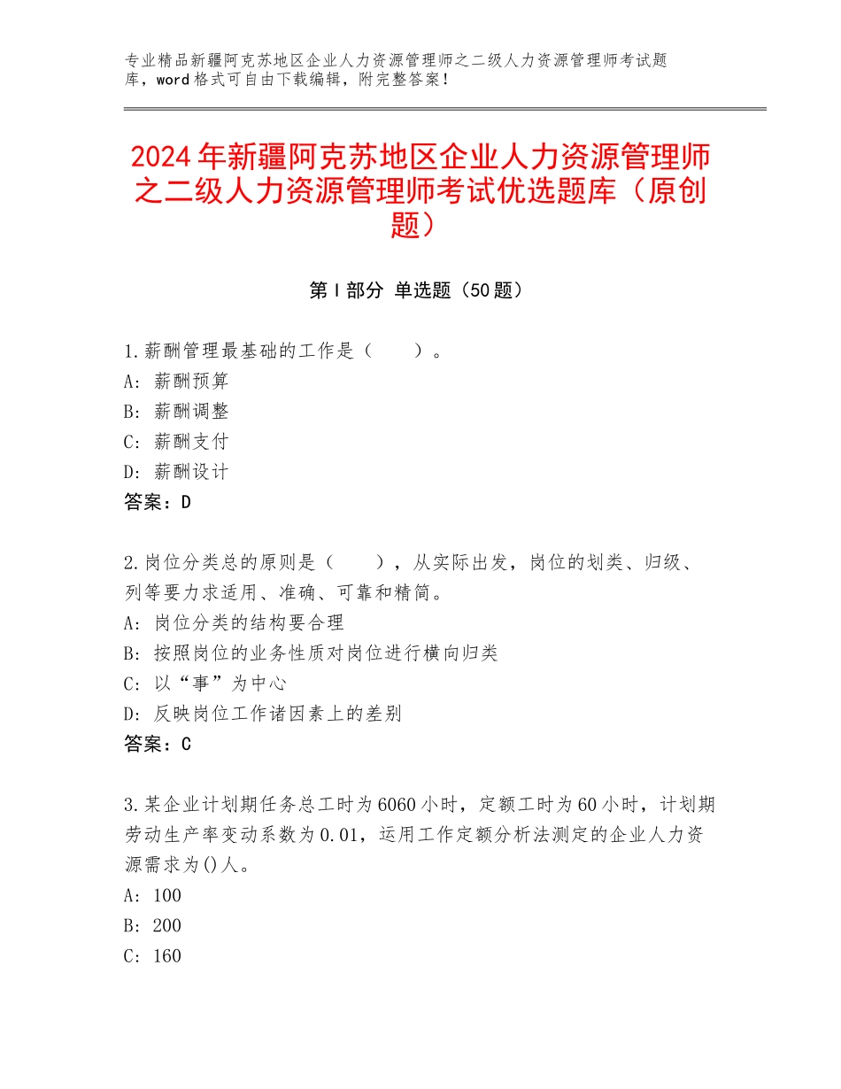 2024年新疆阿克苏地区企业人力资源管理师之二级人力资源管理师考试优选题库（原创题）_第1页