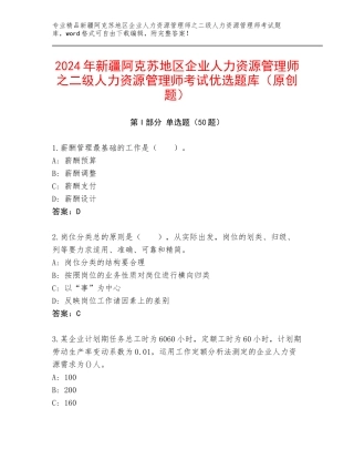 2024年新疆阿克苏地区企业人力资源管理师之二级人力资源管理师考试优选题库（原创题）