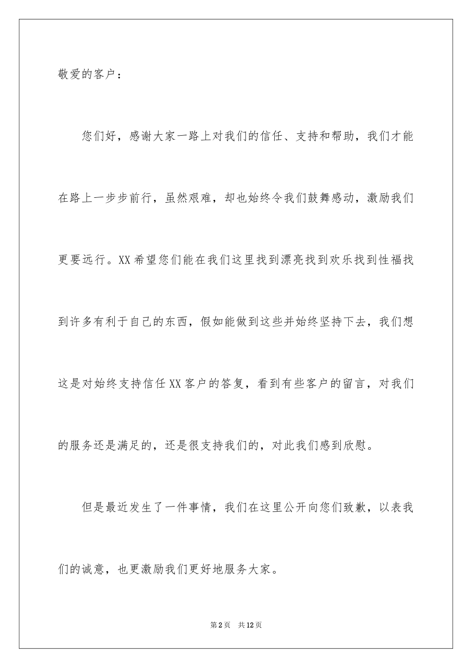 2024写给客户道歉信_第2页