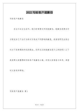 2024写给客户道歉信