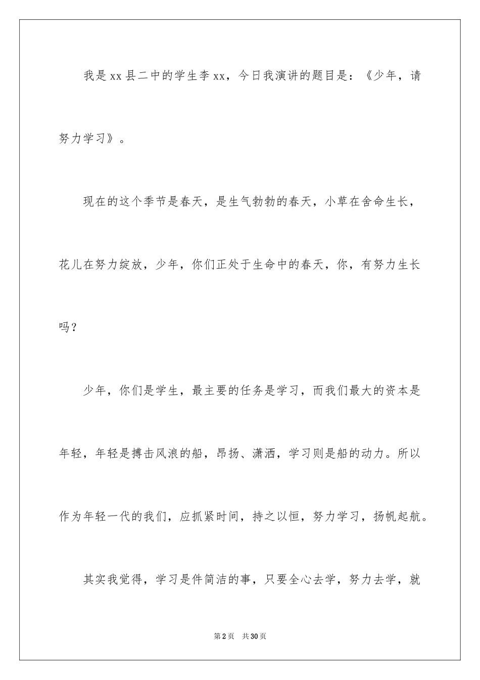 2024努力学习演讲稿_41_第2页