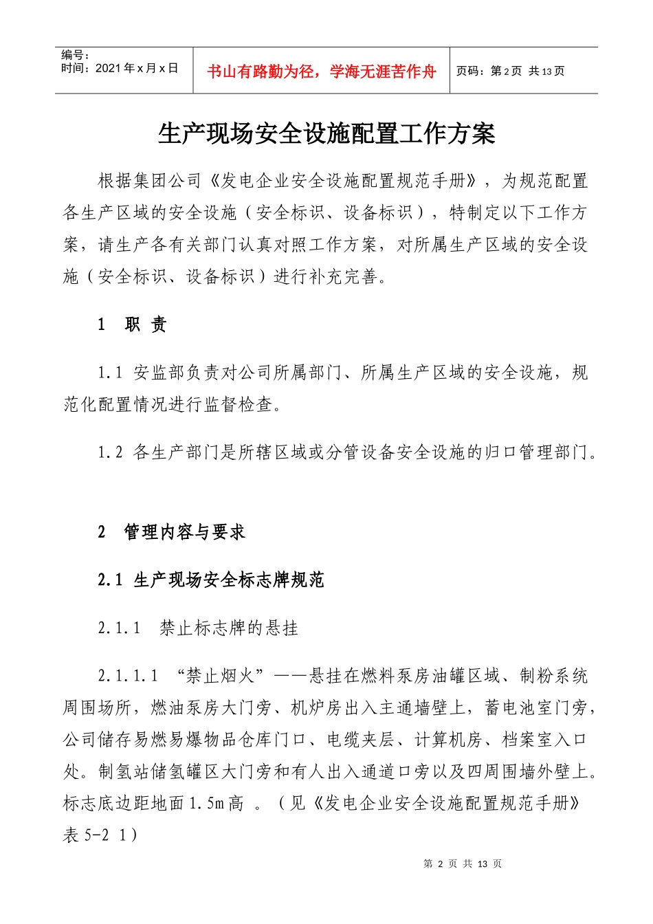 生产现场“安全标识、设备标识”工作方案_第2页