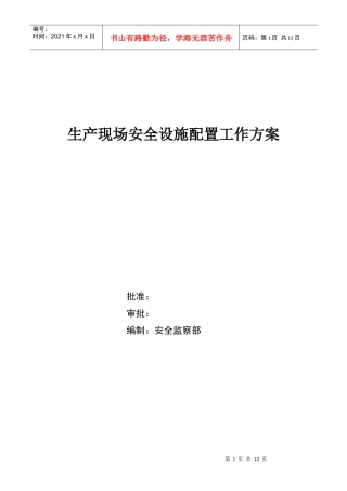 生产现场“安全标识、设备标识”工作方案